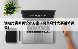 常宁活动比赛网页设计方案（网页设计大赛活动背景）